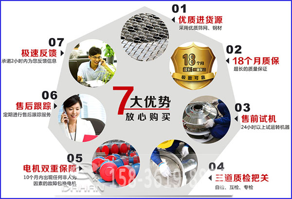 大漢食品振動(dòng)篩的7大優(yōu)勢(shì)：優(yōu)質(zhì)進(jìn)貨源，售后跟蹤，售前試機(jī)等。
