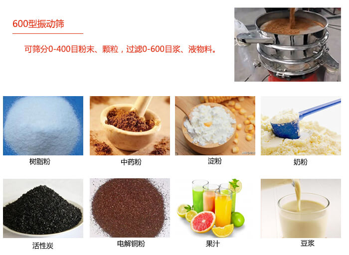 　直徑600型振動(dòng)篩使用的行業(yè)：食品行業(yè)，化工行業(yè)，制藥行業(yè)。