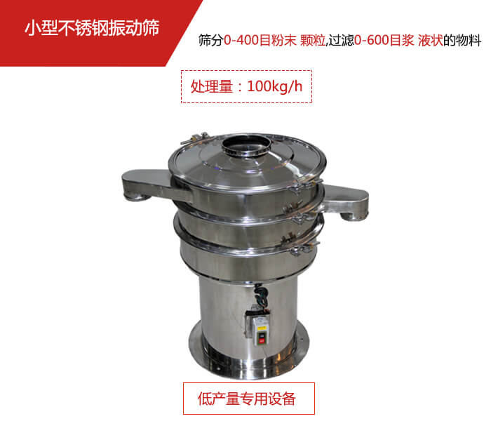 主要針對的是一些所需要篩分的物料量較少，所以該產(chǎn)品采用的也是一種較小的振動電機。