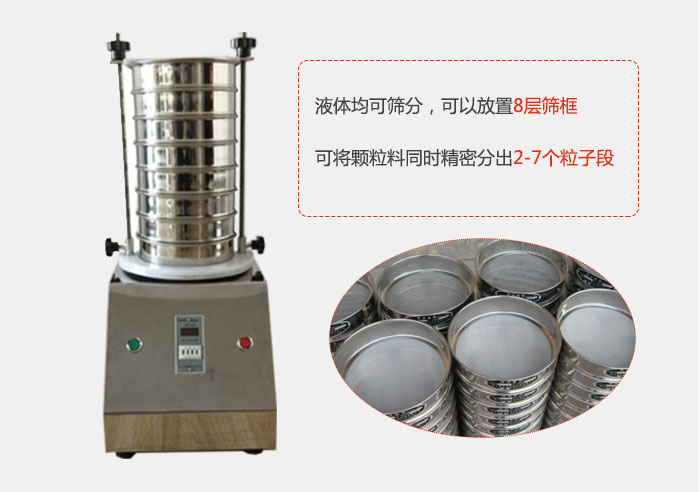 實(shí)驗(yàn)室用試驗(yàn)篩功能：液體均可篩分，可以放置8層篩框，可將顆粒料同時(shí)精密分出2-7個(gè)粒子段。