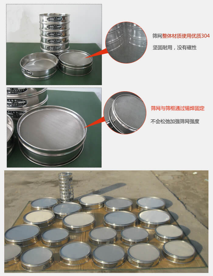 實(shí)驗(yàn)室用試驗(yàn)篩配件：篩網(wǎng)整體材質(zhì)使用優(yōu)質(zhì)304堅(jiān)固耐用，沒有磁性篩網(wǎng)與篩框通過錫焊固定，不會(huì)松弛加強(qiáng)篩網(wǎng)強(qiáng)度，耐磨性強(qiáng)，加長(zhǎng)使用壽命。
