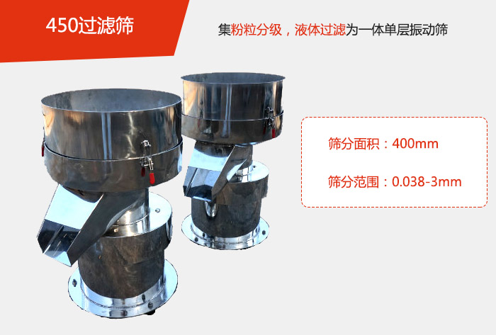 450過濾篩機屬于單層的振動篩分機，其主要的用于物料的篩分過濾，特別針對于液體物料的過濾目的。