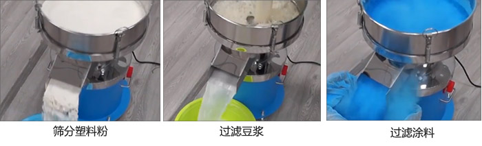 450過濾篩過濾：塑料粉，豆?jié){，涂料試機現(xiàn)場