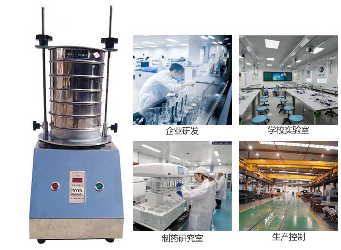試驗篩適用行業(yè)：化工，實驗室，礦場，塑料，藥品等。
