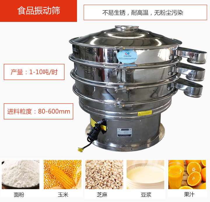 食品振動(dòng)篩不易生銹，耐高溫，無粉塵污染，產(chǎn)量在1-10噸/時(shí)。