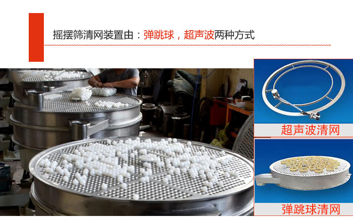 搖擺篩清網(wǎng)裝置由：彈跳球，超聲波兩種方式