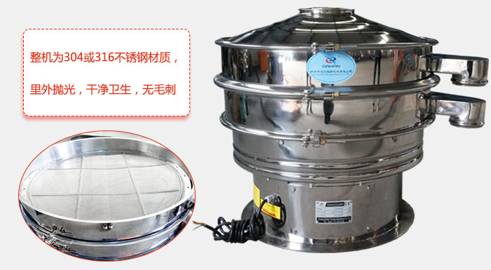 全不銹鋼振動(dòng)篩整機(jī)為304或316不銹鋼材質(zhì)，里外拋光，干凈衛(wèi)生，無(wú)毛刺