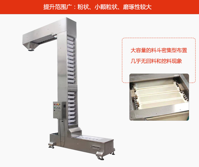 Z型斗式提升機(jī)的提升范圍廣：粉狀，小顆粒狀，磨琢性較大的物料都可輸送。