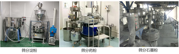 超聲波振動(dòng)篩篩分淀粉，藥粉，石墨粉等物料使用現(xiàn)場(chǎng)