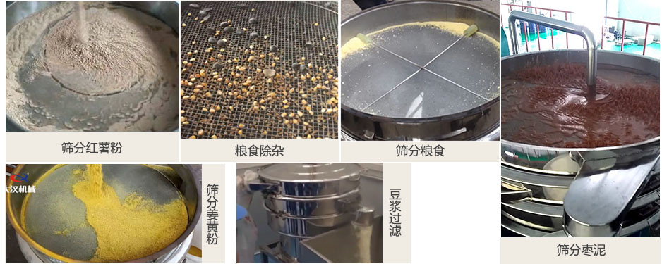 食品衛(wèi)生振動篩篩分紅薯粉，糧食，棗泥，姜黃粉，豆?jié){等物料使用現(xiàn)場