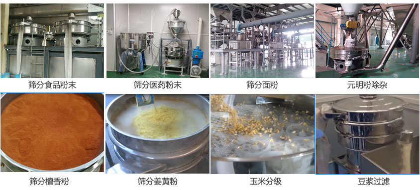 粉末，醫(yī)藥粉末，面粉，元明粉除雜，檀香粉，姜黃粉，玉米分級(jí)，豆?jié){過(guò)濾等物料篩分現(xiàn)場(chǎng)。
