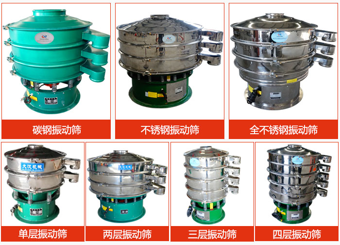 陶瓷粉振動(dòng)篩不同材質(zhì)，不同層級(jí)產(chǎn)品圖片展示。