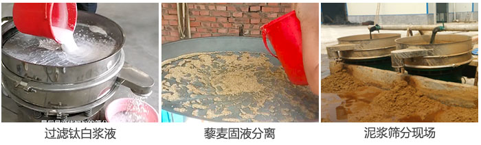 液體振動篩過濾鈦白漿液，泥漿，藜麥固液分離現(xiàn)場圖。