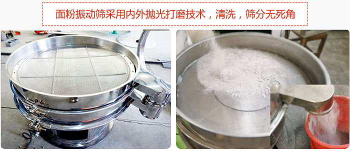 面粉振動(dòng)篩采用內(nèi)外拋光打磨技術(shù)，清洗，篩分無(wú)死角。