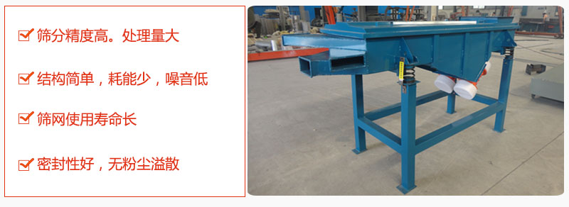 1，小型直線篩特點(diǎn)：篩分精度高，處理量大。2，結(jié)構(gòu)簡單，耗能少噪音低。篩網(wǎng)使用壽命長。3，密封性好，無粉塵溢散。