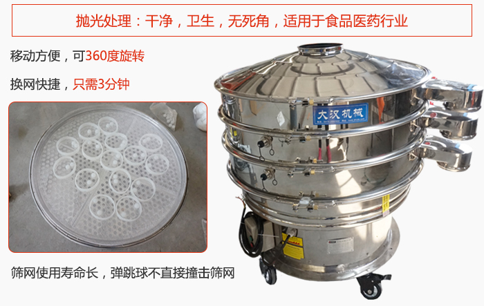 移動(dòng)式旋振篩特點(diǎn)：干凈，衛(wèi)生，無死角，全部進(jìn)行拋光處理是食品醫(yī)藥行業(yè)的篩分能手。移動(dòng)方便，可以360度任意旋轉(zhuǎn)：節(jié)省時(shí)間，換網(wǎng)只需3分鐘。篩網(wǎng)壽命長，彈跳球不直接撞擊篩網(wǎng)。