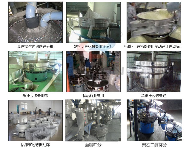 玻璃粉振動篩分機已購買客戶使用現(xiàn)場：高濃度漿液過濾篩分機，奶粉，豆奶粉專用振動篩機，奶粉，豆奶粉專用振動篩，果汁過濾專用篩，食品行業(yè)專用，蘋果汁過濾專用篩，鋁銀過濾振動篩，果醋生產(chǎn)專用振動篩等。