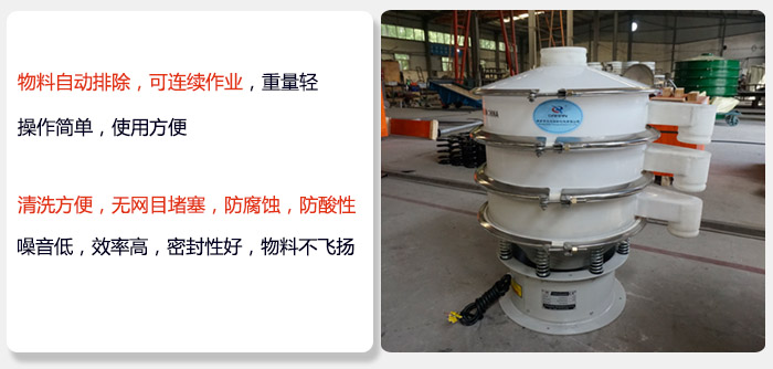 600型聚丙烯振動篩特點:物料自動排除，可連續(xù)作業(yè)重量輕操作簡單，使用方便。清洗方便，無網(wǎng)目堵塞防腐蝕，防酸性，效果好，噪音低，效率高，密封性好，物料不飛揚，氣密性好。