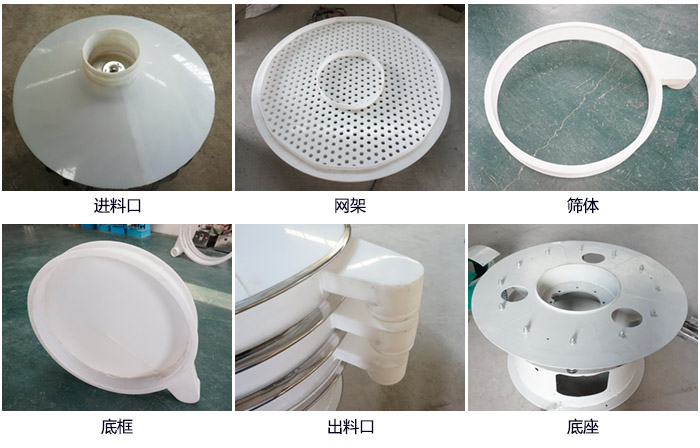 600型聚丙烯振動篩細節(jié)展示：進料口，網(wǎng)架，出料口，底框，框體。
