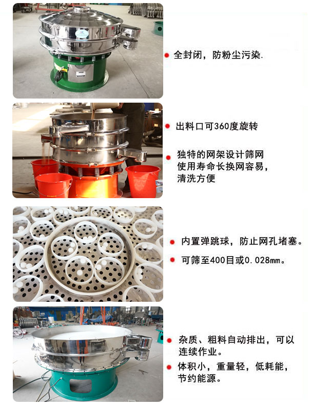 1800型振動(dòng)篩的特點(diǎn)：1，全封閉，放粉塵污染，雜質(zhì)，粗料自動(dòng)排出可以連續(xù)作業(yè)。2，出料口可360度旋轉(zhuǎn)。篩網(wǎng)使用壽命長(zhǎng)，換網(wǎng)容易，清洗方便，內(nèi)置彈跳球，防止網(wǎng)孔堵塞。可篩至400目或0.028mm，可以連續(xù)作業(yè)。體積小，重量輕，低能耗，節(jié)約能源。