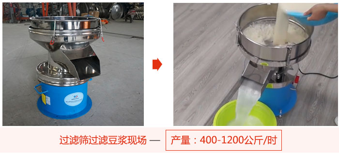 過濾篩過濾豆?jié){現(xiàn)場(chǎng)，產(chǎn)量高達(dá)1200公斤每小時(shí)。