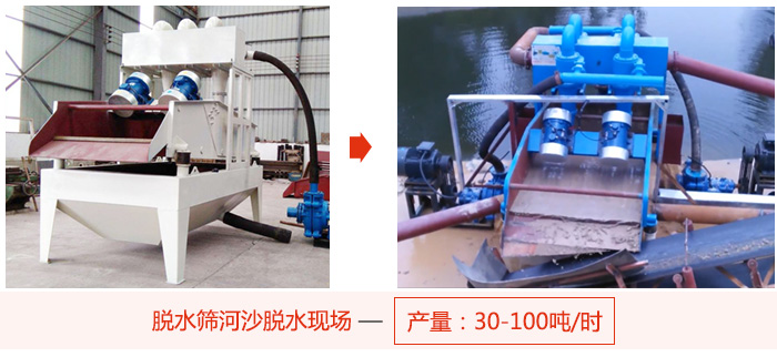 脫水篩河沙脫水現(xiàn)場(chǎng)，產(chǎn)量可達(dá)100噸每小時(shí)。