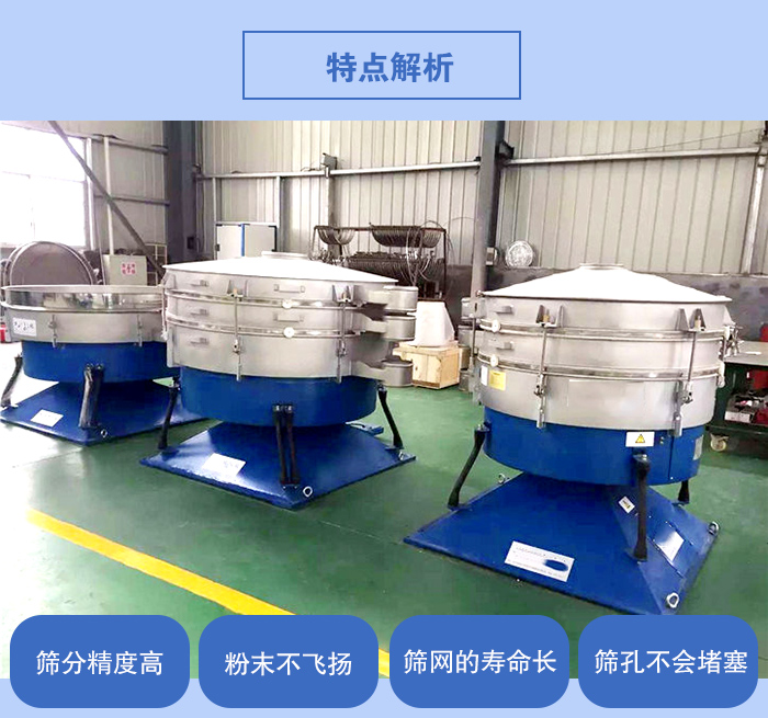 搖擺篩的特點(diǎn)：篩分精度高，粉末不飛揚(yáng)，篩網(wǎng)的壽命長(zhǎng)，篩孔不會(huì)堵塞。