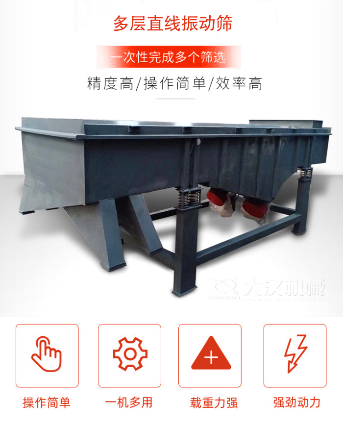 多層直線振動(dòng)篩篩分精度高，操作簡(jiǎn)單，效率高，一次性完成多種篩選。