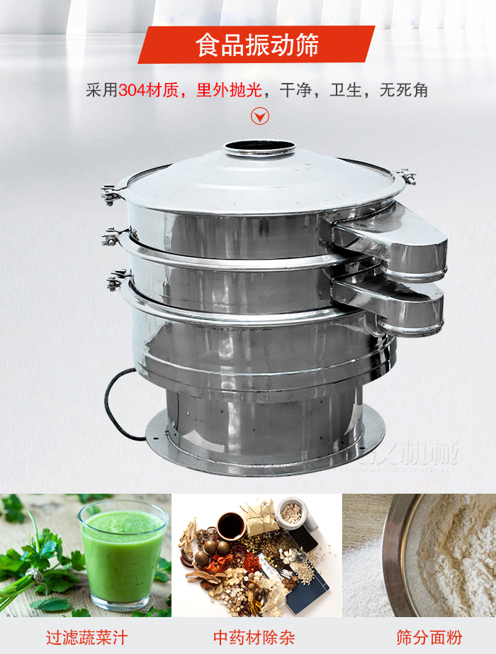 食品振動篩采用304材質(zhì)，里外拋光，干凈衛(wèi)生，無死角