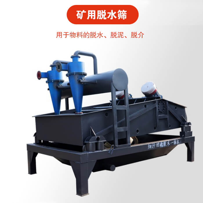 礦用脫水篩就是利用振動(dòng)原理和泥沙分離器對(duì)河沙，泥沙進(jìn)行分離。