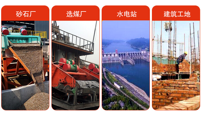 礦用脫水篩應(yīng)用于：砂石廠，選煤廠，水電站，建筑工地，河沙脫水等范圍。