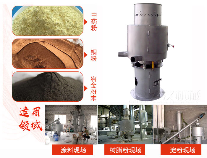 氣流篩分機(jī)主要適用物料有中藥粉，銅粉，冶金粉末等。