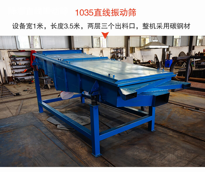 1035直線振動篩該設(shè)備寬1米，長度3.5米，兩層三個出料口材質(zhì)采用：碳鋼材質(zhì)。