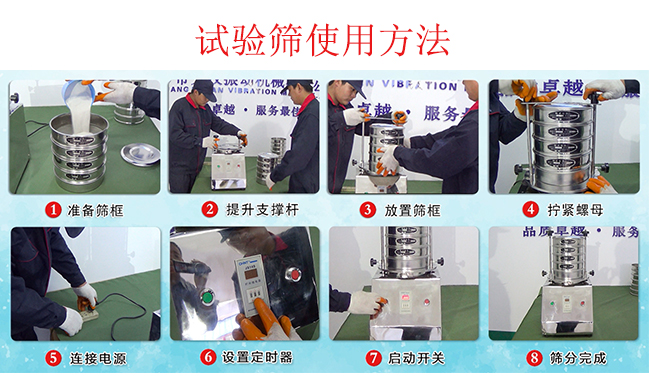 試驗篩使用方法：1，插好電源。2，松開兩側(cè)的螺母3，提升支撐桿。4，放入篩框后先擰緊兩側(cè)的螺母。5，然后再擰緊上邊的兩個螺母6.開啟啟動開關(guān)。7，根據(jù)需要設(shè)定時器。8，篩分結(jié)束關(guān)閉開關(guān)。