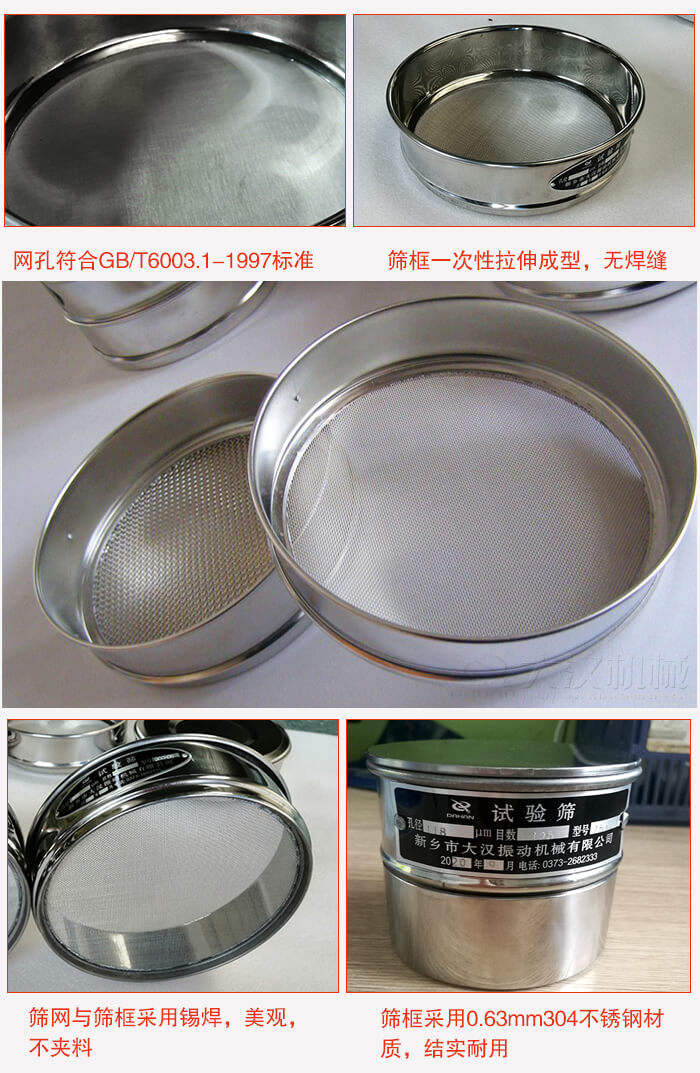 試驗(yàn)篩特點(diǎn)：篩框一次性拉伸成型，無(wú)焊縫，篩網(wǎng)與篩框采用錫焊，美觀，不夾料。篩框采用0.63mm304不銹鋼材質(zhì)，結(jié)實(shí)耐用。