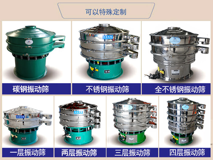 橡膠粉除雜振動篩可特殊定制材質(zhì)方面：碳鋼振動篩，不銹鋼振動篩，全不銹鋼振動篩，層級：一層，兩層，三層，四層等。