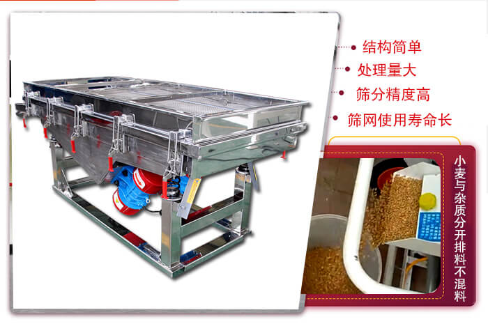 小麥清理振動(dòng)篩結(jié)構(gòu)簡單，處理量大，篩分精度高，篩網(wǎng)使用壽命長。