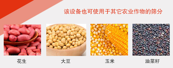 小麥清理振動(dòng)篩適用于：花生，大豆，玉米，油菜籽等農(nóng)作物。