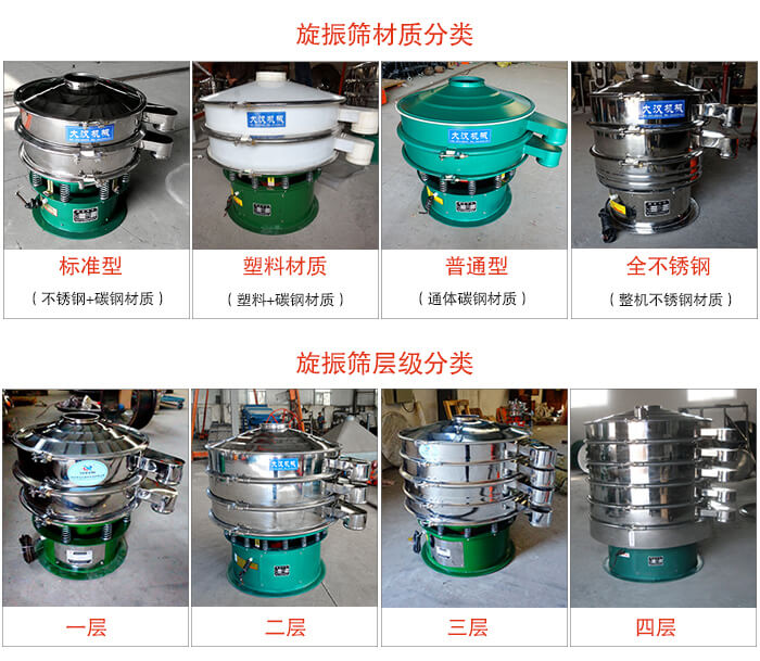 旋振篩材質(zhì)分類(lèi)：塑料，全不銹鋼等旋振篩層級(jí)分類(lèi)：一層，兩層，三層，四層等。